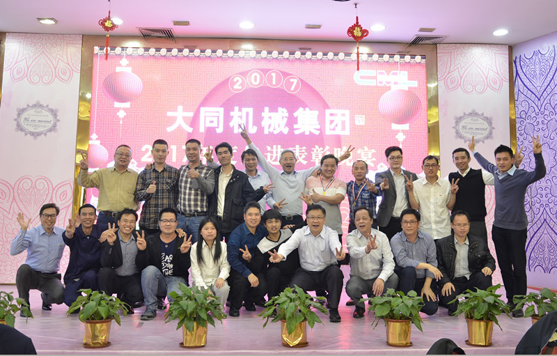 2018，擼起袖子加油干！---2017年度大同機械集團頒獎晚宴