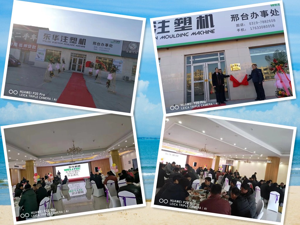 【開拓創(chuàng)新，砥礪前行】熱烈慶祝東華注塑機邢臺及山西辦