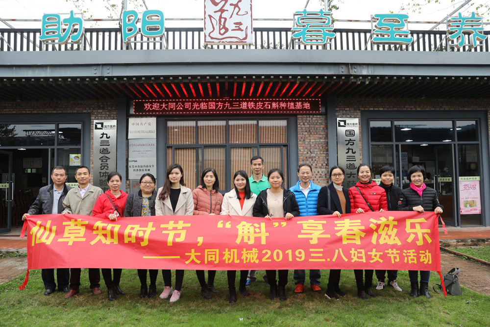 仙草知時節(jié)，斛&ldquo;享&rdquo;春滋樂 -- 2019年大同機械三八婦
